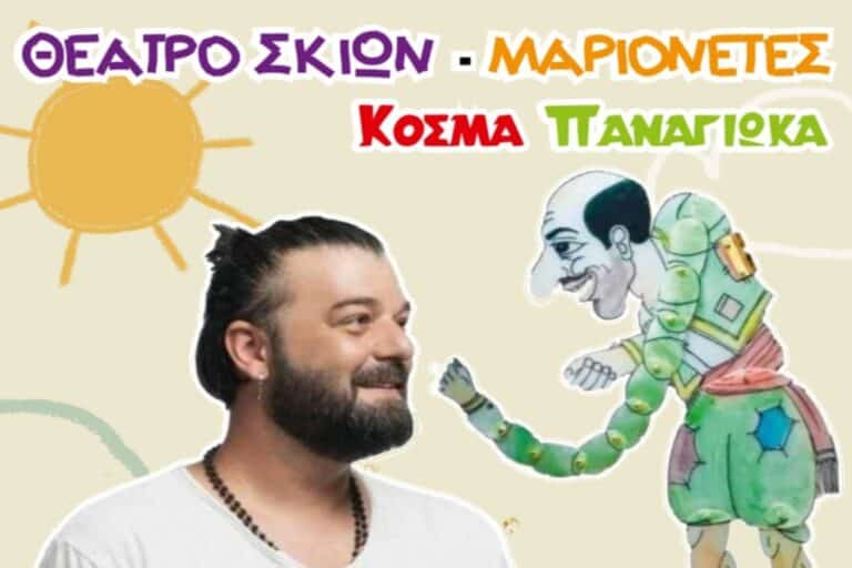 theatro skion